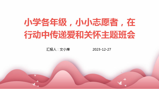 小学各年级,小小志愿者,在行动中传递爱和关怀主题班会