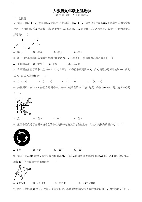 人教版九年级上册数学   第23章 旋转   课时练集锦(含答案)