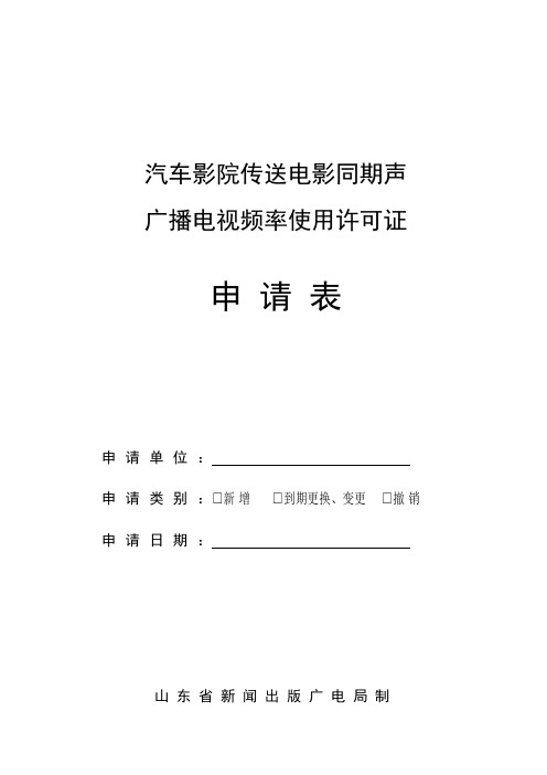 汽车影院传送电影同期声广播电视频率使用许可证申请表下载