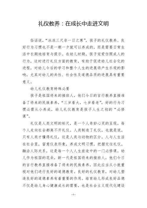 礼仪教养：在成长中走进文明