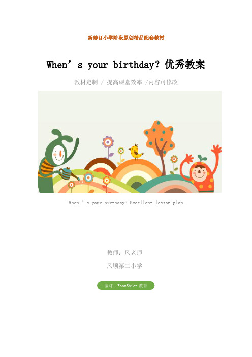 小学五年级英语：When’s your birthday？优秀教案