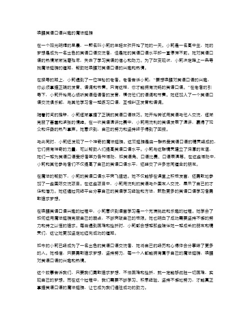 唤醒英语口语兴趣的魔法翅膀