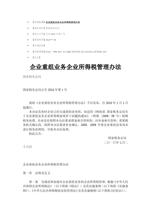 企业重组业务企业所得税管理办法-国家税务总局公告2010年第4号