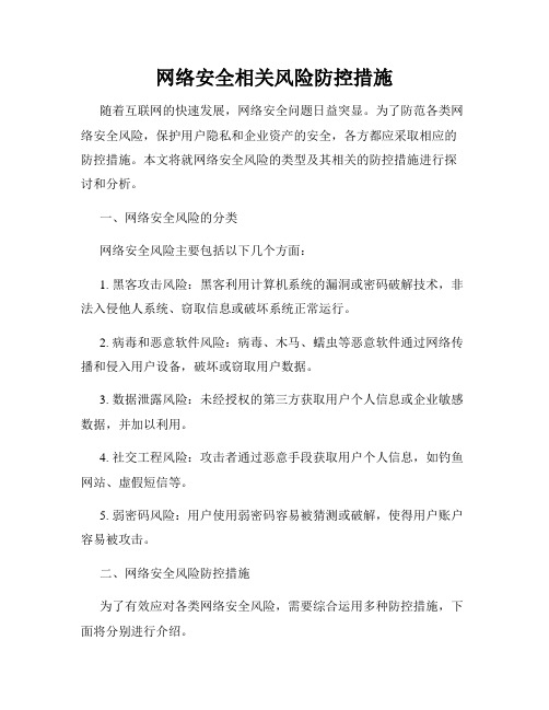 网络安全相关风险防控措施