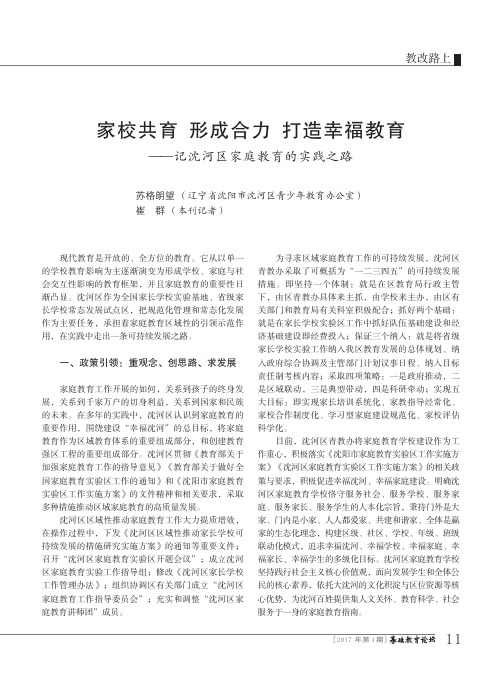 家校共育 形成合力 打造幸福教育——记沈河区家庭教育的实践之路