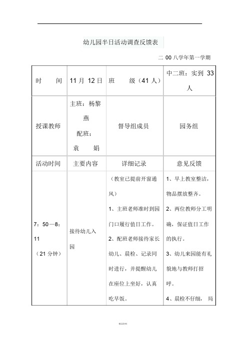 幼儿园半日活动调查反馈表