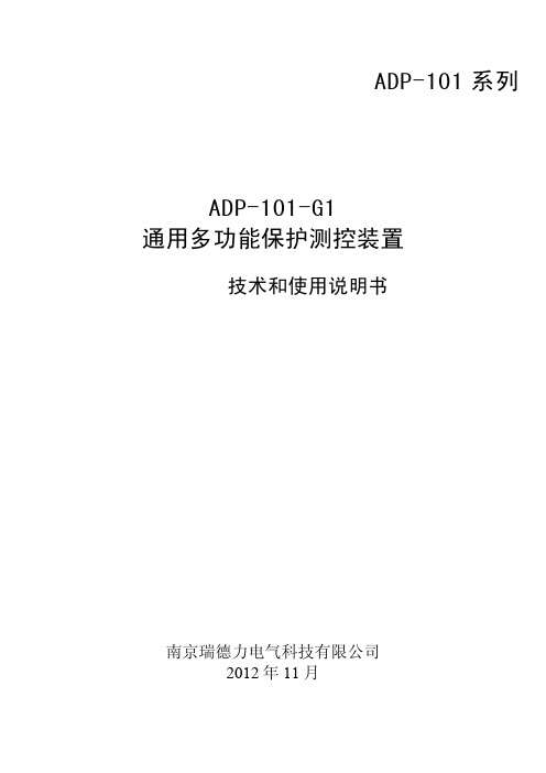 ADP-101-G1 通用多功能保护测控装置技术和使用说明书