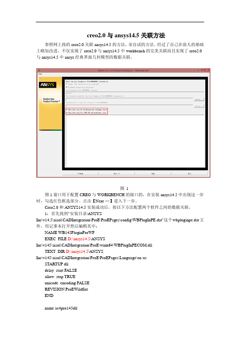 creo2.0与ansys14.5关联方法