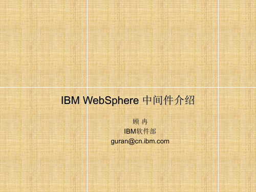 WebSphere产品介绍