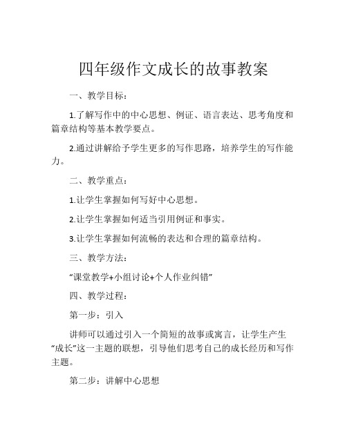 四年级作文成长的故事教案