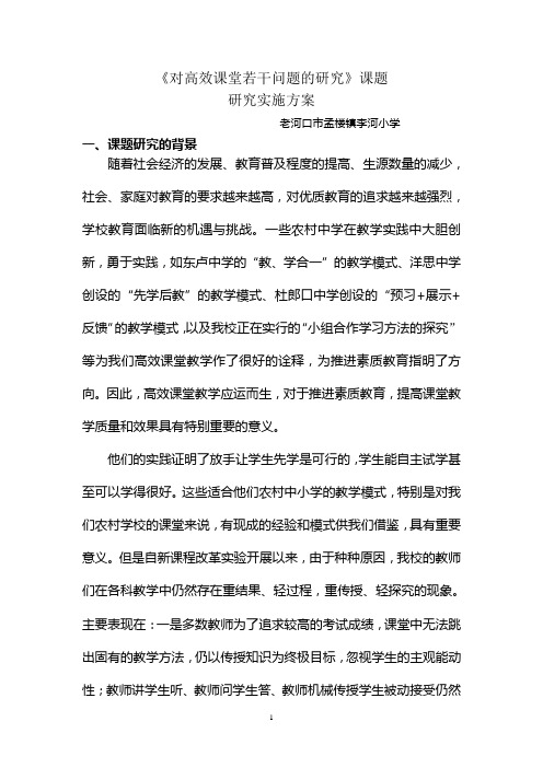 高效课堂教学模式课题研究实施方案