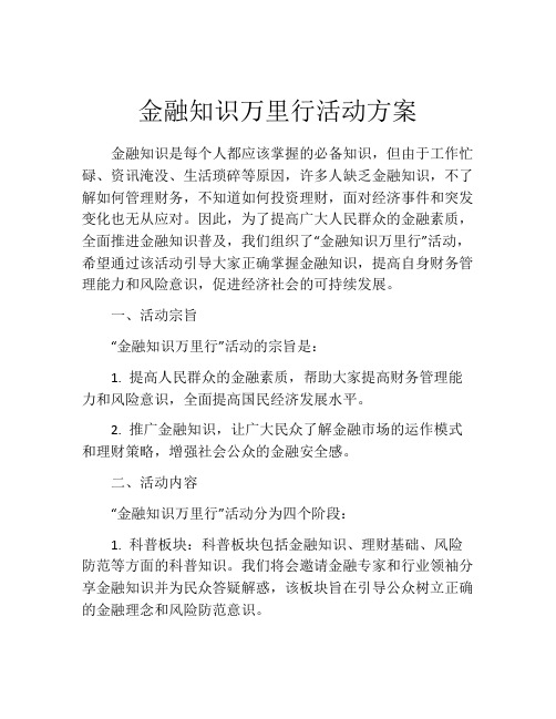 金融知识万里行活动方案