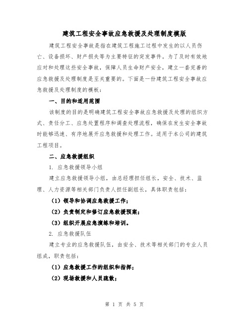 建筑工程安全事故应急救援及处理制度模版(二篇)