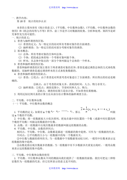 七年级数学暑假已学知识梳理第10章  统计的初步认识 人教版