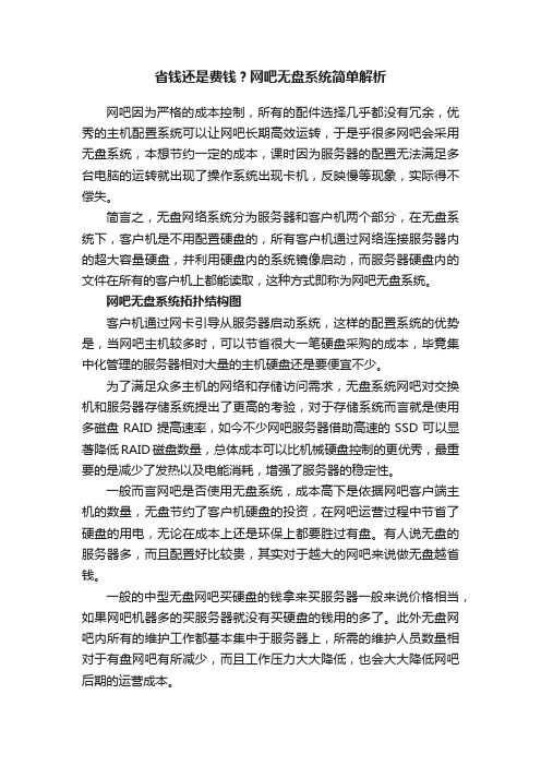 省钱还是费钱？网吧无盘系统简单解析