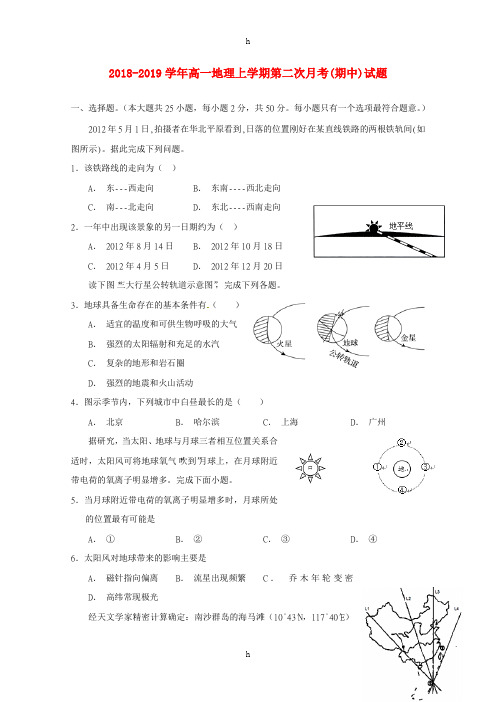 2018-2019学年高一地理上学期第二次月考(期中)试题