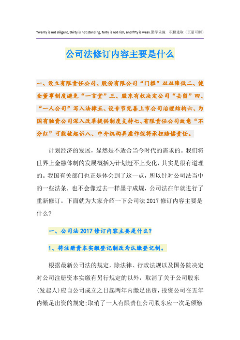 最新公司法修订内容主要是什么