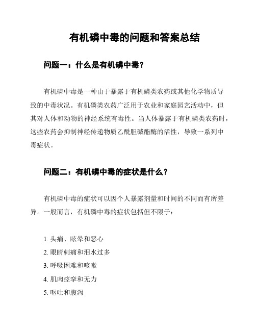 有机磷中毒的问题和答案总结