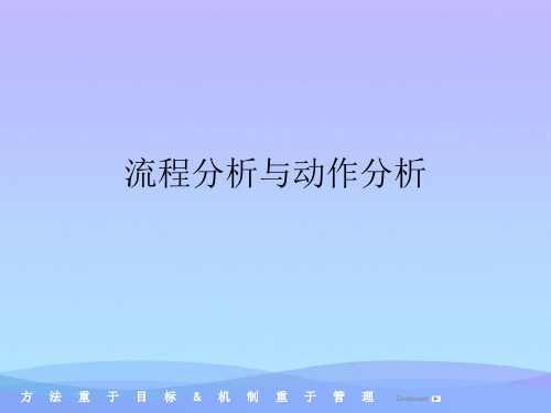 流程分析与动作分析(精品资料)PPT