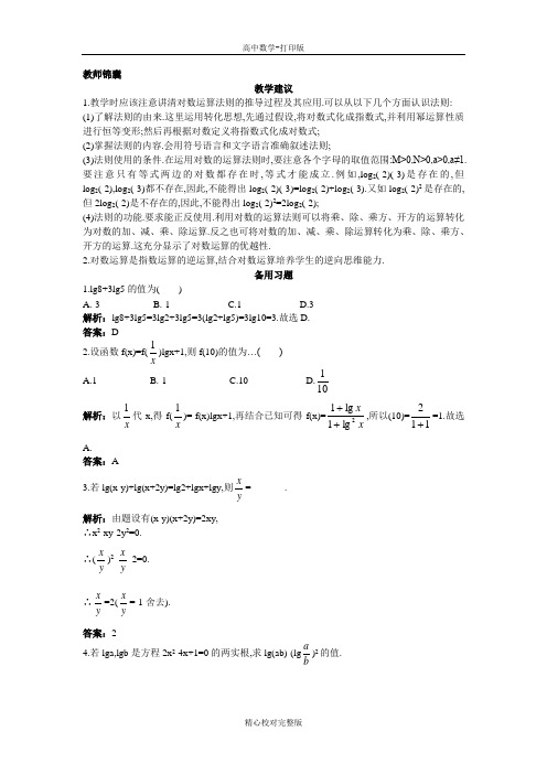 人教B版数学高一版必修1教案3.2.1对数及其运算第2课时积、商、幂的对数