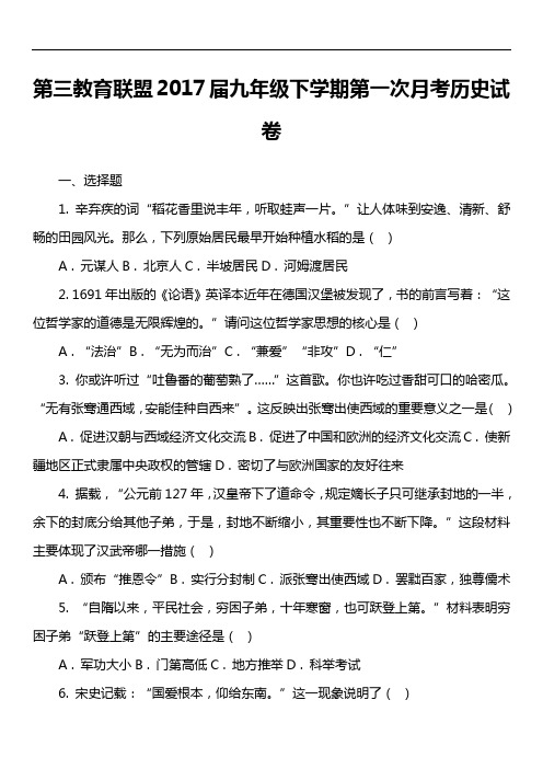 第三教育联盟2017届九年级下学期第一次月考历史试卷真题