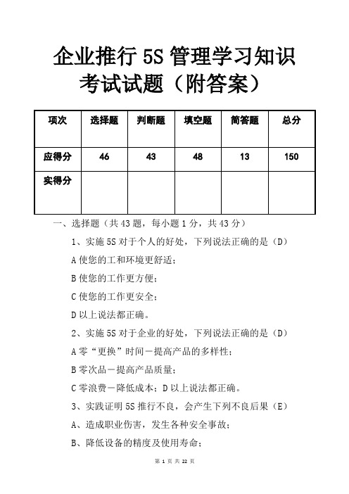 企业推行5S管理学习知识考试试题(附答案)