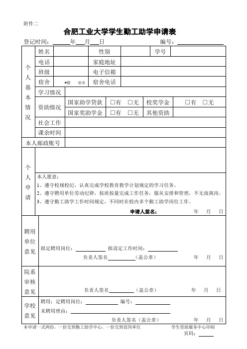 合肥工业大学学生勤工助学申请表