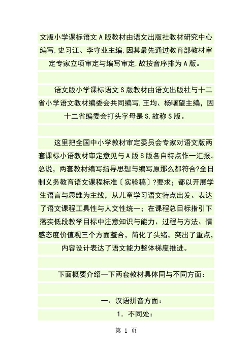 小学语文A版和S版教材的区别