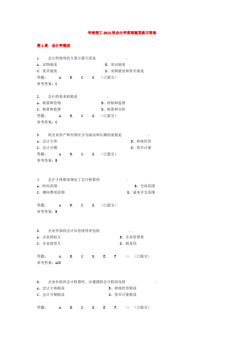 华南理工大学网络教育会计学原理随堂练习答案资料.doc