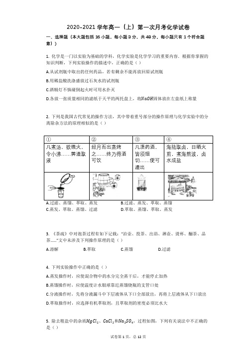 2020-2021学年高一上册化学第一次月考试卷带答案