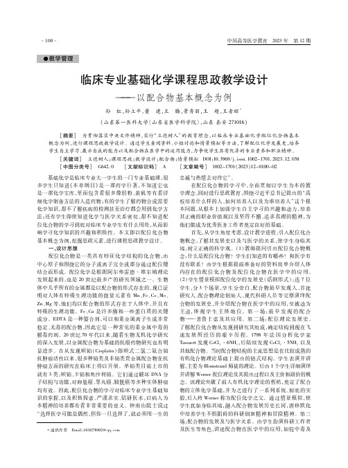 临床专业基础化学课程思政教学设计——以配合物基本概念为例