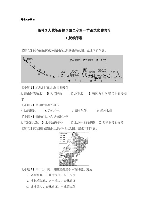 2019学年高二地理人教版必修3课时同步：第2.1 荒漠化的防治