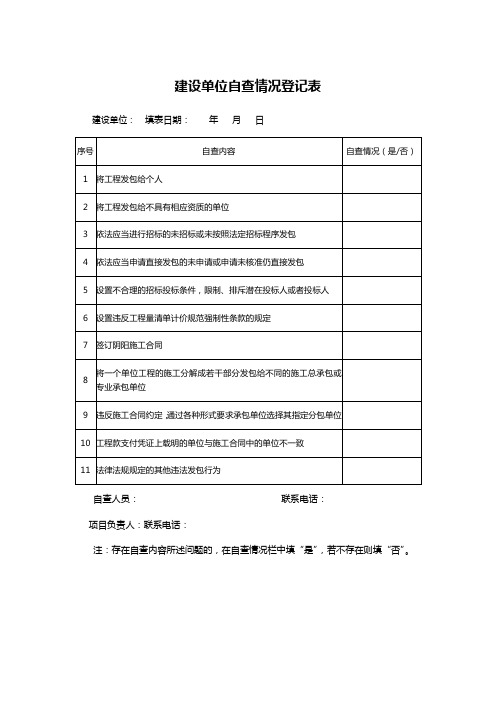 建设单位自查情况登记表