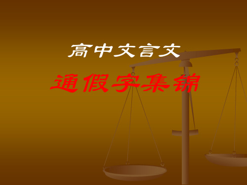 高中文言文通假字课件(共75张PPT)