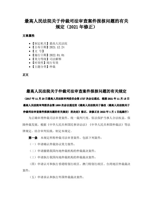 最高人民法院关于仲裁司法审查案件报核问题的有关规定（2021年修正）