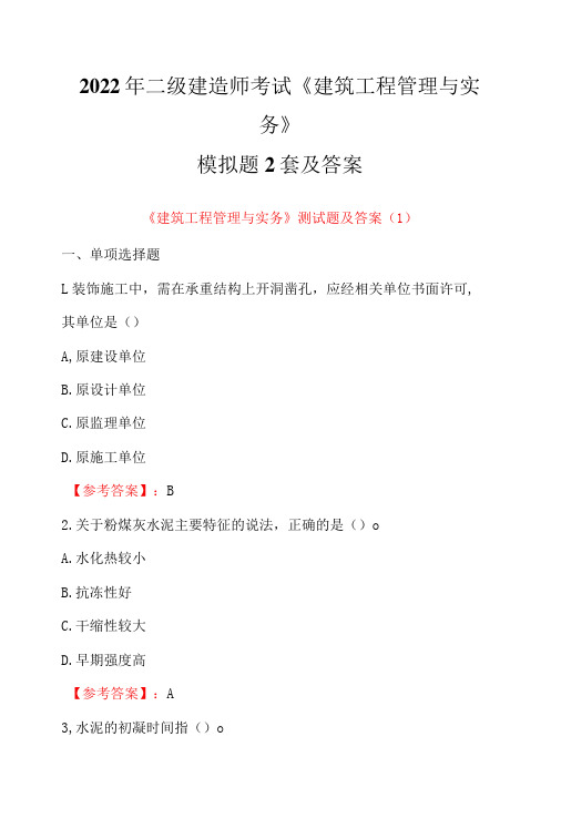 2022年二级建造师考试《建筑工程管理与实务》模拟题2套及答案