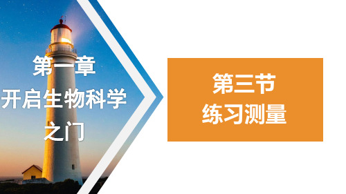 1.1.3 练习测量课件(共26张PPT) 2023-2024学年冀少版生物七年级上册