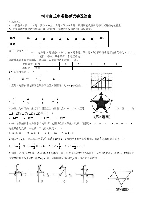 河南商丘中考数学试卷及答案