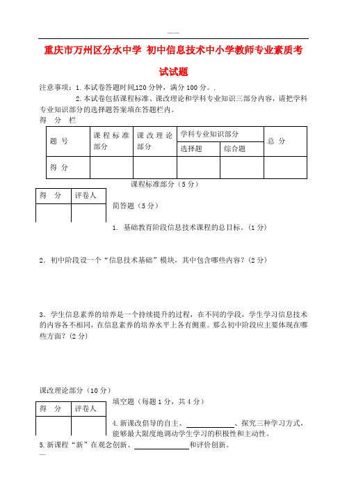 初中信息技术中小学教师专业素质考试试卷