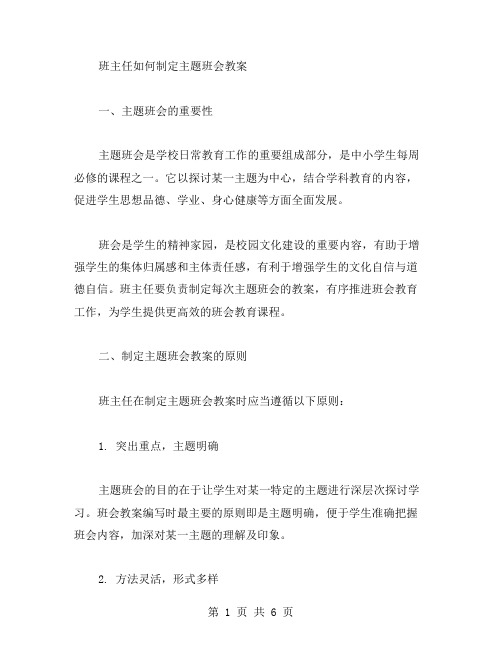 班主任如何制定主题班会教案