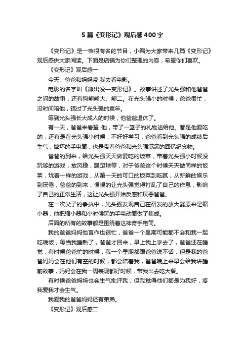 5篇《变形记》观后感400字