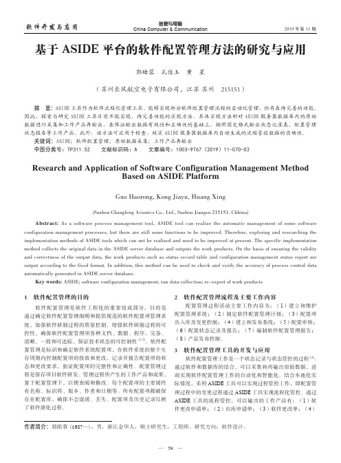 基于ASIDE平台的软件配置管理方法的研究与应用