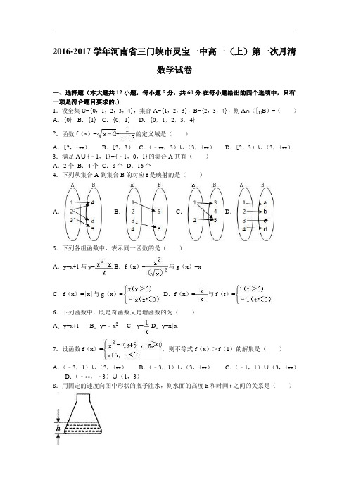 河南省三门峡市灵宝一中高一上学期第一次月清数学试卷 Word版含解析