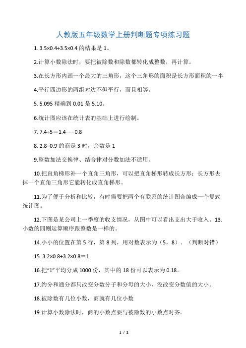 人教版五年级数学上册判断题专项练习题