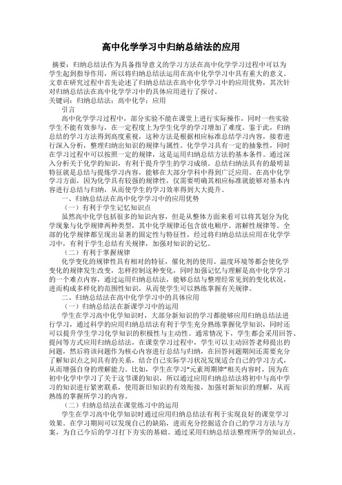 高中化学学习中归纳总结法的应用