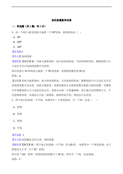 四年级上册数学专项训练- 3.2 角的度量 (含答案及解析)