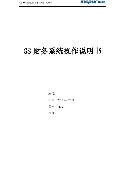 GS财务系统操作说明书(管理员)