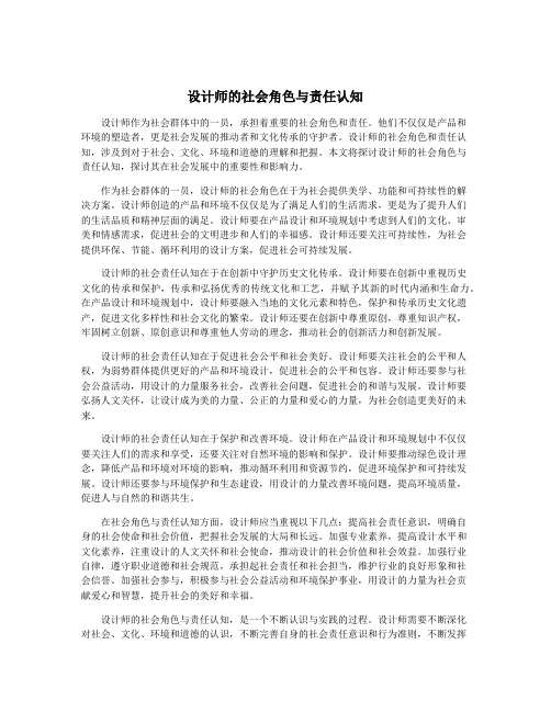 设计师的社会角色与责任认知