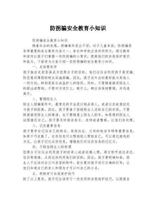 防拐骗安全教育小知识