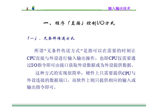 IO技术-程序控制IO方式